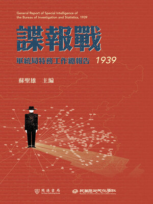 cover image of 軍統局特務工作總報告（1939）